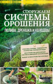 Сооружаем системы орошения, полива, дренажа и колодцы