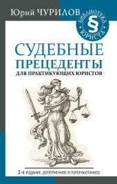 Судебные прецеденты для практикующих юристов