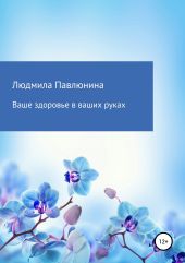 Ваше здоровье в ваших руках