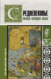 Средневековье. Полная история эпохи