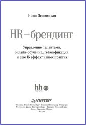 HR-брендинг. Управление талантами, онлайн-обучение, геймификация и еще 15 эффективных практик