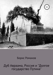 Дуб Авраама, Россия и «Долгое государство Путина»