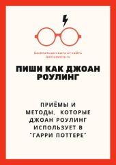 Пиши как Джоан Роулинг (Писательские приёмы Гарри Поттера)