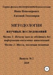 Методология научных исследований. Часть1: Почему нам не обойтись без информации внеземных цивилизаций. Часть 2: Масса, эволюция понятия. Серия: физика высокоразвитой цивилизации. Выпуск № 2