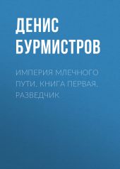 Империя Млечного Пути. Книга 1. Разведчик