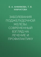 Заболевания поджелудочной железы. Современный взгляд на лечение и профилактику