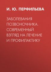 Заболевания позвоночника. Современный взгляд на лечение и профилактику