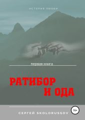 Ратибор и Ода. Первая книга