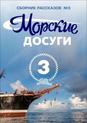 Морские досуги №3