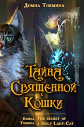 Тайна священной кошки = The secret of a Holy Lady-Cat