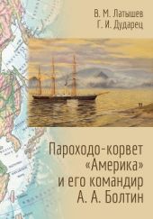 Пароходо-корвет «Америка» и его командир А. А. Болтин