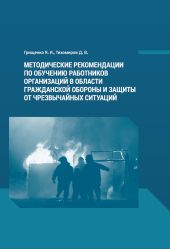 Методические рекомендации по обучению работников организаций в области гражданской обороны и защиты от чрезвычайных ситуаций