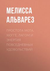 Простота уюта. Хюгге, лагом и энергия повседневных удовольствий