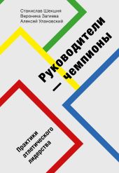 Руководители-чемпионы