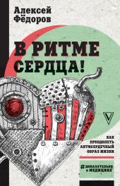 В ритме сердца! Как преодолеть антисердечный образ жизни