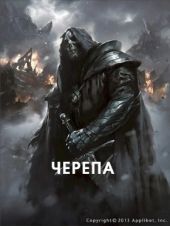 Черепа