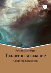 Талант в наказание. Сборник рассказов