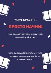 Просто начни! Как самостоятельно изучить английский язык