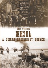 Жизнь. Книга 3. А земля пребывает вовеки