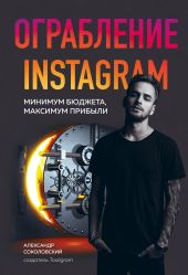 Ограбление Instagram