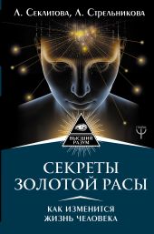 Секреты золотой расы. Как изменится жизнь человека