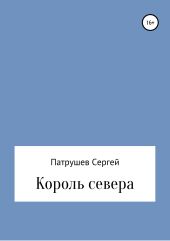 Король севера