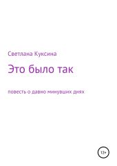 Это было так