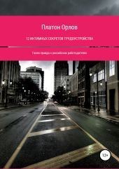 12 интимных секретов трудоустройства: голая правда о российских работодателях. Пройди собеседование успешно!