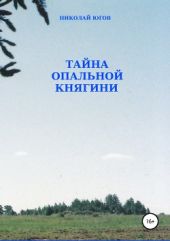 Тайна опальной княгини