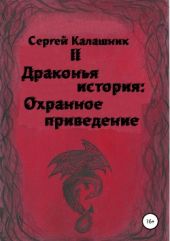 Драконья история II: Охранное приведение