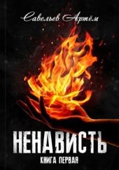 Ненависть. Книга первая