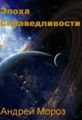 Эпоха справедливости. Мгла