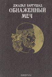 Обнаженный меч