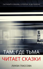 Там, где тьма читает сказки