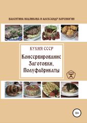 Кухня СССР. Консервирование. Заготовки. Полуфабрикаты