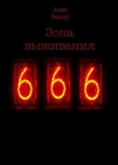 Зона выживания 666