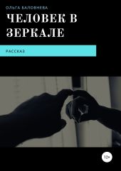 Человек в Зеркале