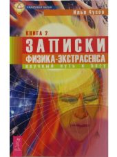 Записки физика-экстрасенса. Кн. 2. Научный путь к Богу