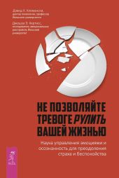 Не позволяйте тревоге рулить вашей жизнью. Наука управления эмоциями. Наука управления эмоциями и осознанность для преодоления страха и беспокойства