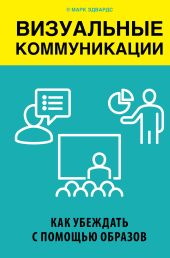 Визуальные коммуникации. Как убеждать с помощью образов