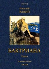 Бктриана(Затерянные миры. Т. XXII)