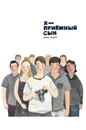 Я – приемный сын