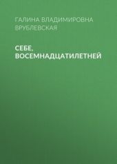 Себе, восемнадцатилетней