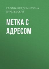 Метка с адресом