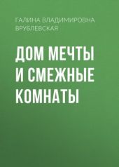 Дом мечты и смежные комнаты