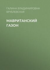 Мавританский газон