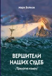 Вершители наших судеб. Трилогия измен