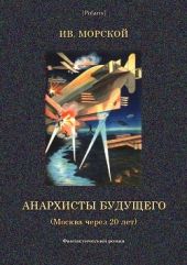 Анархисты будущего(Москва через 20 лет. Фантастический роман)