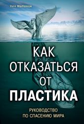 Как отказаться от пластика: руководство по спасению мира