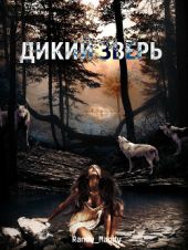 Дикий зверь